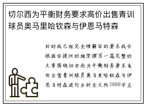 切尔西为平衡财务要求高价出售青训球员奥马里哈钦森与伊恩马特森