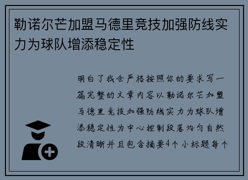 勒诺尔芒加盟马德里竞技加强防线实力为球队增添稳定性