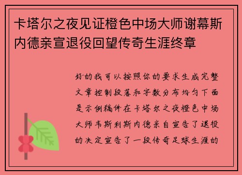 卡塔尔之夜见证橙色中场大师谢幕斯内德亲宣退役回望传奇生涯终章 卡塔尔之夜见证橙色中场大师谢幕斯内德亲宣退役回望传奇生涯终章