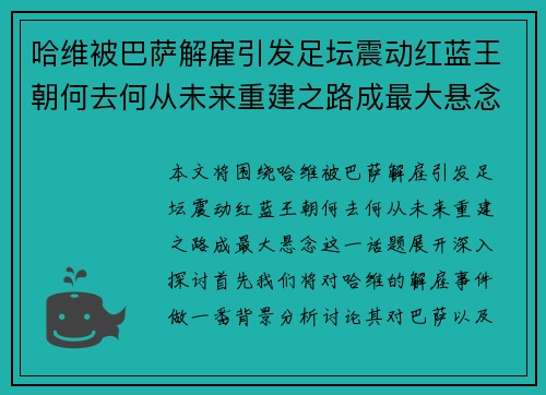 哈维被巴萨解雇引发足坛震动红蓝王朝何去何从未来重建之路成最大悬念
