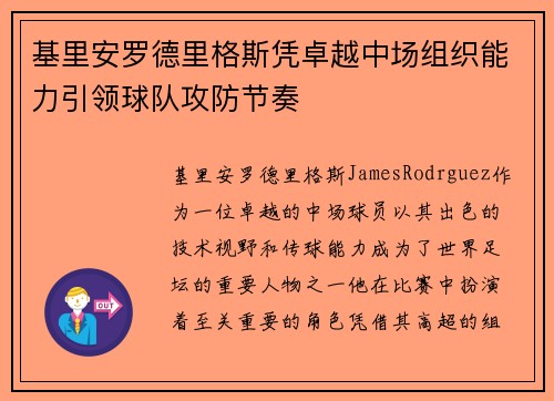 基里安罗德里格斯凭卓越中场组织能力引领球队攻防节奏
