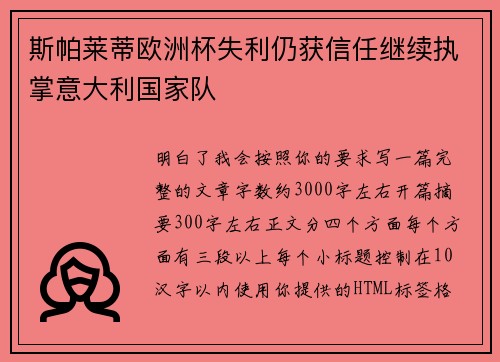 斯帕莱蒂欧洲杯失利仍获信任继续执掌意大利国家队