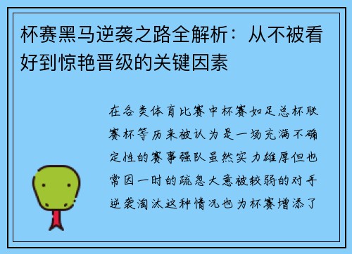 杯赛黑马逆袭之路全解析：从不被看好到惊艳晋级的关键因素