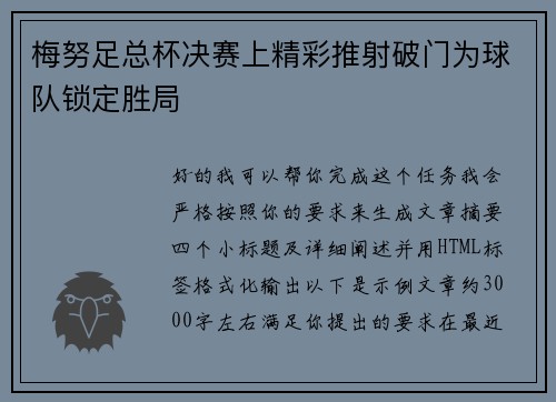 梅努足总杯决赛上精彩推射破门为球队锁定胜局