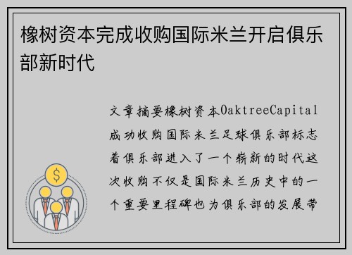 橡树资本完成收购国际米兰开启俱乐部新时代