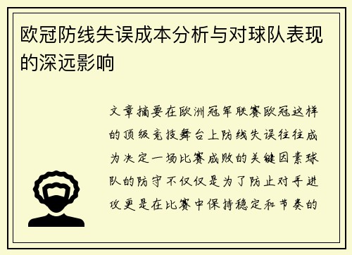 欧冠防线失误成本分析与对球队表现的深远影响
