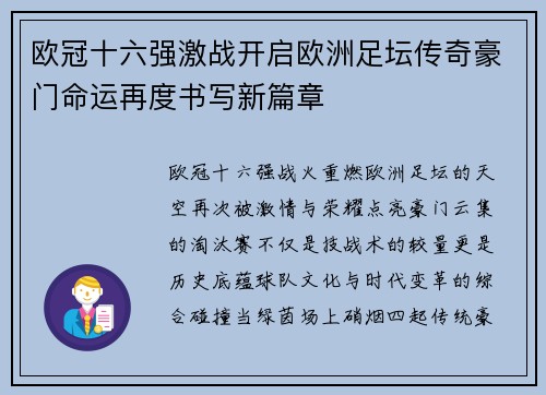 欧冠十六强激战开启欧洲足坛传奇豪门命运再度书写新篇章