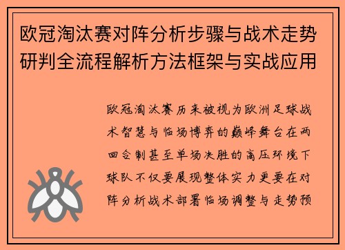 欧冠淘汰赛对阵分析步骤与战术走势研判全流程解析方法框架与实战应用