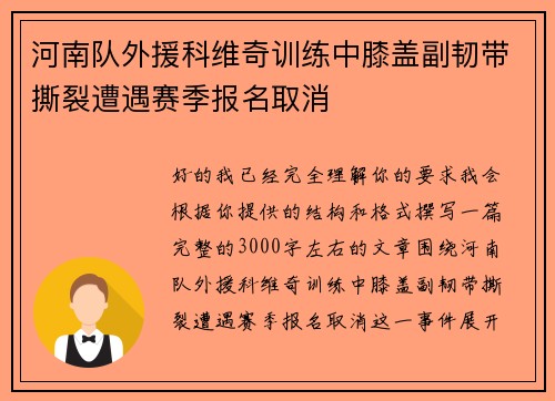 河南队外援科维奇训练中膝盖副韧带撕裂遭遇赛季报名取消