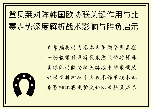登贝莱对阵韩国欧协联关键作用与比赛走势深度解析战术影响与胜负启示