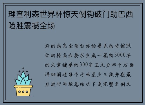 理查利森世界杯惊天倒钩破门助巴西险胜震撼全场