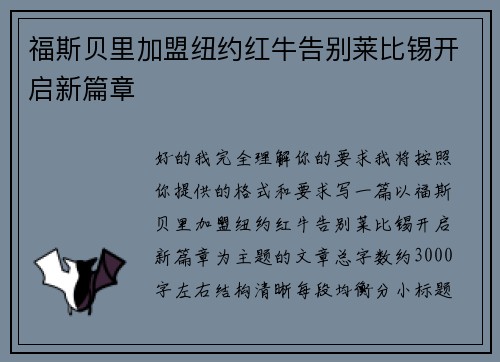 福斯贝里加盟纽约红牛告别莱比锡开启新篇章