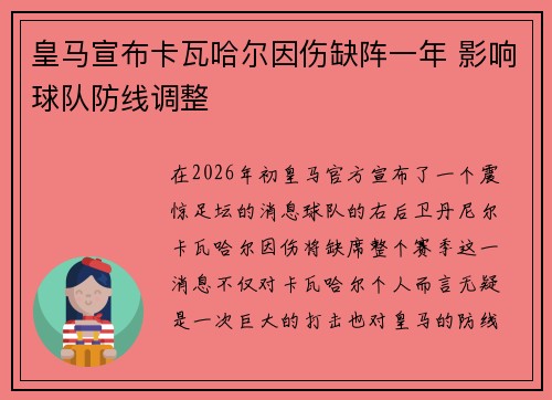 皇马宣布卡瓦哈尔因伤缺阵一年 影响球队防线调整