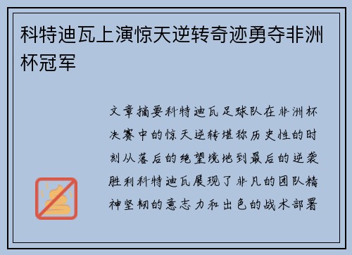 科特迪瓦上演惊天逆转奇迹勇夺非洲杯冠军
