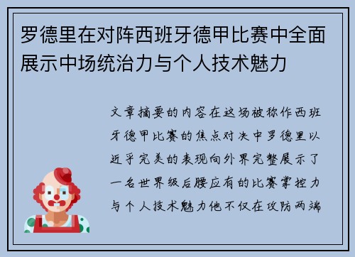 罗德里在对阵西班牙德甲比赛中全面展示中场统治力与个人技术魅力