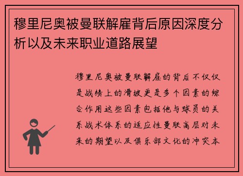 穆里尼奥被曼联解雇背后原因深度分析以及未来职业道路展望