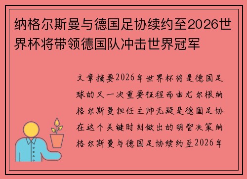 纳格尔斯曼与德国足协续约至2026世界杯将带领德国队冲击世界冠军
