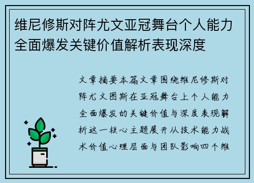维尼修斯对阵尤文亚冠舞台个人能力全面爆发关键价值解析表现深度