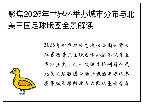 聚焦2026年世界杯举办城市分布与北美三国足球版图全景解读