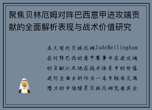 聚焦贝林厄姆对阵巴西意甲进攻端贡献的全面解析表现与战术价值研究