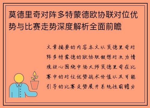 莫德里奇对阵多特蒙德欧协联对位优势与比赛走势深度解析全面前瞻