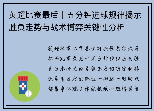 英超比赛最后十五分钟进球规律揭示胜负走势与战术博弈关键性分析