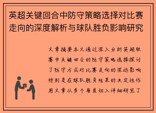 英超关键回合中防守策略选择对比赛走向的深度解析与球队胜负影响研究
