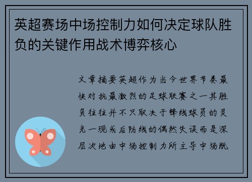 英超赛场中场控制力如何决定球队胜负的关键作用战术博弈核心