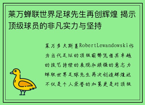 莱万蝉联世界足球先生再创辉煌 揭示顶级球员的非凡实力与坚持
