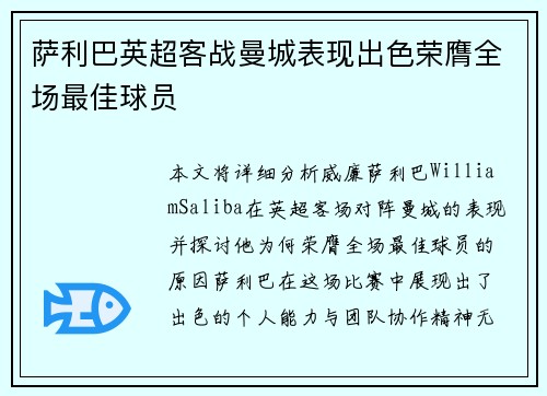 萨利巴英超客战曼城表现出色荣膺全场最佳球员