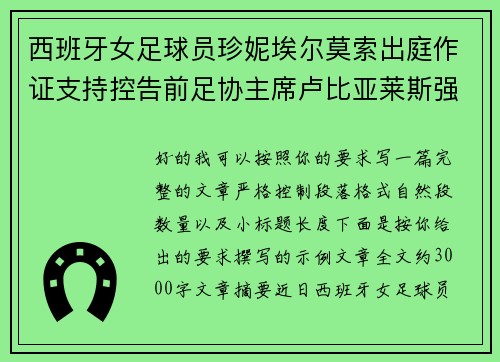 西班牙女足球员珍妮埃尔莫索出庭作证支持控告前足协主席卢比亚莱斯强吻案件