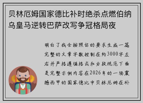 贝林厄姆国家德比补时绝杀点燃伯纳乌皇马逆转巴萨改写争冠格局夜