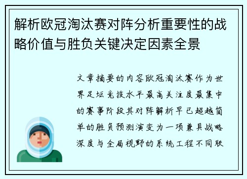 解析欧冠淘汰赛对阵分析重要性的战略价值与胜负关键决定因素全景
