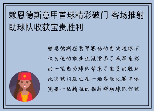 赖恩德斯意甲首球精彩破门 客场推射助球队收获宝贵胜利