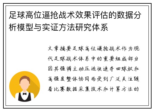 足球高位逼抢战术效果评估的数据分析模型与实证方法研究体系