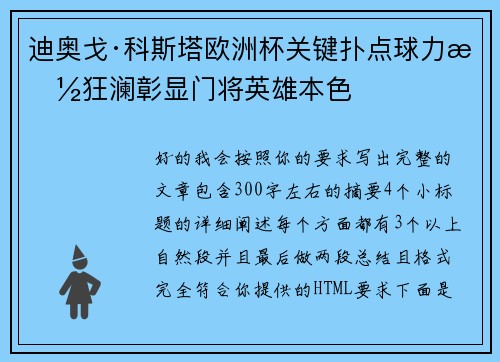 迪奥戈·科斯塔欧洲杯关键扑点球力挽狂澜彰显门将英雄本色