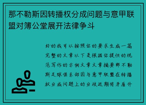 那不勒斯因转播权分成问题与意甲联盟对簿公堂展开法律争斗