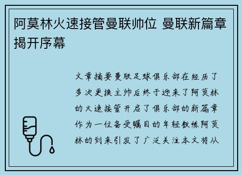 阿莫林火速接管曼联帅位 曼联新篇章揭开序幕