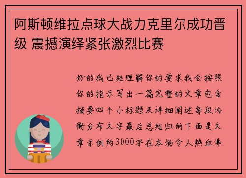 阿斯顿维拉点球大战力克里尔成功晋级 震撼演绎紧张激烈比赛
