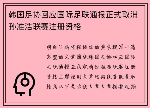 韩国足协回应国际足联通报正式取消孙准浩联赛注册资格