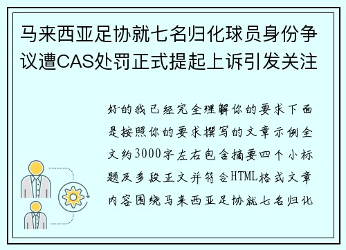 马来西亚足协就七名归化球员身份争议遭CAS处罚正式提起上诉引发关注