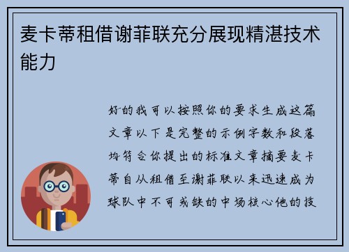 麦卡蒂租借谢菲联充分展现精湛技术能力