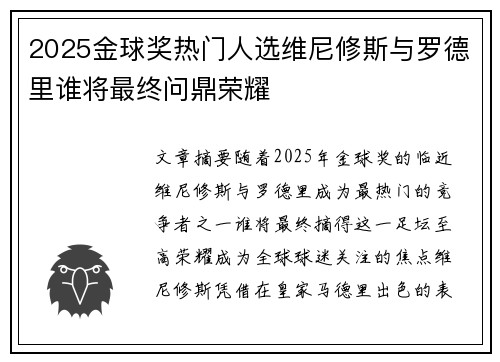 2025金球奖热门人选维尼修斯与罗德里谁将最终问鼎荣耀