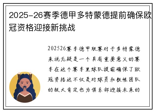 2025-26赛季德甲多特蒙德提前确保欧冠资格迎接新挑战
