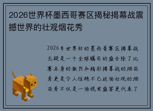 2026世界杯墨西哥赛区揭秘揭幕战震撼世界的壮观烟花秀