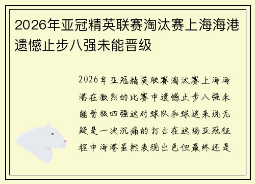 2026年亚冠精英联赛淘汰赛上海海港遗憾止步八强未能晋级