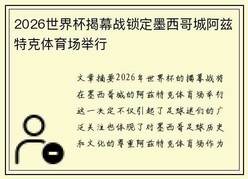 2026世界杯揭幕战锁定墨西哥城阿兹特克体育场举行