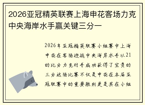 2026亚冠精英联赛上海申花客场力克中央海岸水手赢关键三分一