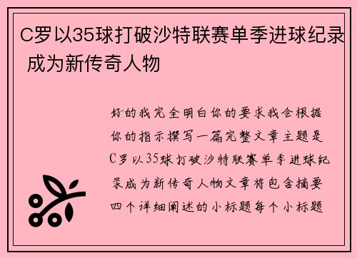 C罗以35球打破沙特联赛单季进球纪录 成为新传奇人物