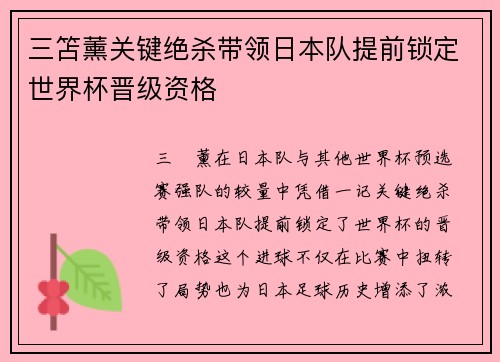 三笘薰关键绝杀带领日本队提前锁定世界杯晋级资格